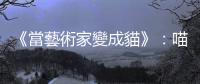《當(dāng)藝術(shù)家變成貓》：喵川廣重，日本「浮世繪」藝術(shù)最後一位貓大師