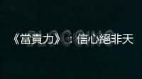 《當責力》：信心絕非天生，用知識與行動來代替內心的恐懼