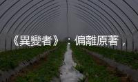 《異變者》：偏離原著，改編失敗