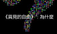 《異見(jiàn)的自由》：為什麼再惡毒的「仇恨言論」都應(yīng)該獲準(zhǔn)發(fā)表？