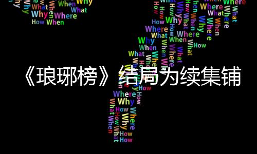 《瑯琊榜》結局為續集鋪墊 胡歌網絡大熱【娛樂新聞】風尚中國網