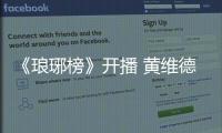 《瑯琊榜》開播 黃維德花樣拉攏胡歌【娛樂新聞】風尚中國網(wǎng)