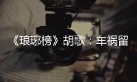 《瑯琊榜》胡歌：車禍留的疤遮不了一輩子【娛樂新聞】風尚中國網