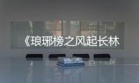 《瑯琊榜之風起長林