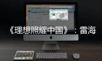 《理想照耀中國》：雷海為學詩詞的經歷，堪稱無用即是大用!