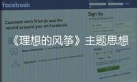 《理想的風(fēng)箏》主題思想的歸納(關(guān)于《理想的風(fēng)箏》主題思想的歸納簡(jiǎn)述)