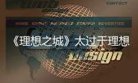 《理想之城》太過(guò)于理想?趙又廷回應(yīng):我也很糾結(jié)