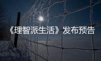 《理智派生活》發布預告 秦嵐潘虹真實演繹“中國式母女”關系