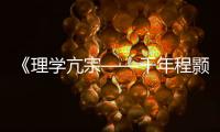 《理學亢宗——千年程顥程頤》個性化郵票首發