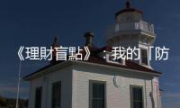 《理財盲點》：我的「防禦性駕駛」投資法五步驟
