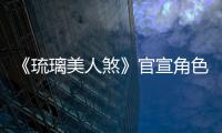 《琉璃美人煞》官宣角色海報  李俊逸癡情守護張予曦