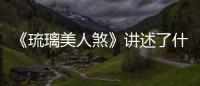 《琉璃美人煞》講述了什么？