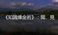 《知識煉金術(shù)》：聞、見、知、行「U型學(xué)習(xí)法」，這正是復(fù)盤的底層邏輯