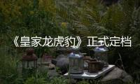 《皇家龍虎豹》正式定檔5月7日 大內密探魔性來襲！