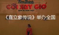 《直立象傳說》舉辦全國首映禮 神奇動(dòng)物“桃栗象”成鼠年新寵