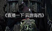 《直播一下 云游海西》廈漳泉龍，好禮開啟