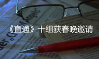 《直通》十組獲春晚邀請函 T
