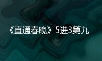 《直通春晚》5進3第九場：總決賽五強出場順序【風尚娛樂網】風尚中國網