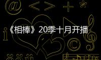 《相棒》20季十月開播 反町隆史將成最長久拍檔
