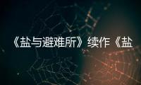《鹽與避難所》續作《鹽與獻祭》5月10日發行