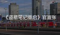 《盜墓筆記重啟》官宣張起靈 新人黃俊捷成史上最年輕“小哥”