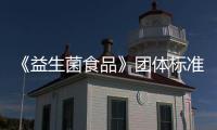 《益生菌食品》團體標準發布