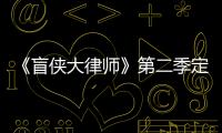 《盲俠大律師》第二季定檔8.1