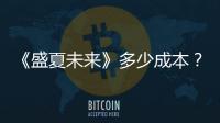 《盛夏未來》多少成本？“寶藏”男女暑期會碰出怎樣的火花？