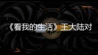 《看我的生活》王大陸對抗CBA球員 佘詩曼0元打卡五家店