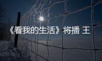 《看我的生活》將播 王大陸帶魏大勛逛街互推買單