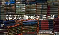 《看見味道的你》將上線 吻版海報(bào)真香來(lái)襲