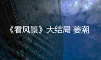 《看風(fēng)景》大結(jié)局 姜潮李溪芮為愛重生