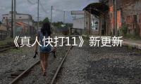 《真人快打11》新更新補(bǔ)丁上線 移除D加密技術(shù)