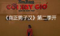 《真正男子漢》第二季開錄 楊冪黃子韜確認加盟，王寶強或續盟