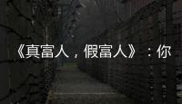 《真富人，假富人》：你想要的是富人的財(cái)產(chǎn)，還是富人的自由？