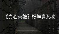 《真心英雄》楊坤鼻孔吹瓶 吹水桶秒殺佟大為【娛樂新聞】風(fēng)尚中國網(wǎng)