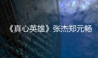 《真心英雄》張杰鄭元暢對唱 楊坤破音難掩尷尬【娛樂新聞】風尚中國網
