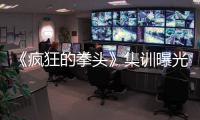《瘋狂的拳頭》集訓曝光 國慶領銜眾主演開“搏”
