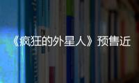 《瘋狂的外星人》預售近兩億，《流浪地球》成票房黑馬征兆最強