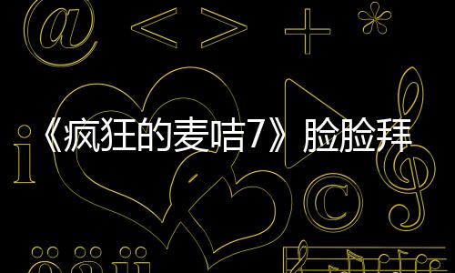 《瘋狂的麥咭7》臉臉拜師趙文卓 《慶余年》九品高手守護(hù)兔子牙