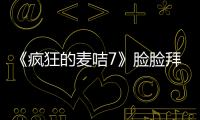 《瘋狂的麥咭7》臉臉拜師趙文卓 《慶余年》九品高手守護(hù)兔子牙