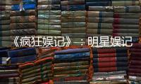 《瘋狂娛記》：明星娛記戰江湖，瘋狂互懟圈中事