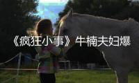 《瘋狂小事》牛楠夫婦爆笑斗舞 唐藝昕變諧星