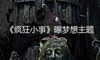 《瘋狂小事》曝夢想主題曲MV 古巨基深情獻唱