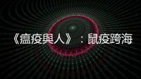 《瘟疫與人》：鼠疫跨海東來，比較中國與羅馬的情形