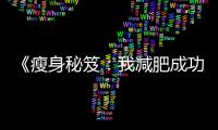 《瘦身秘笈：我減肥成功的故事》
