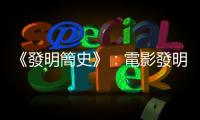 《發(fā)明簡史》：電影發(fā)明的專利大戰(zhàn)──愛迪生與被失蹤的正宗電影之父