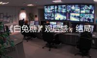 《白兔糖》觀后感，結局跟動畫是一樣的美