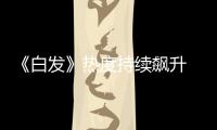 《白發(fā)》熱度持續(xù)飆升 張雪迎李治廷在線發(fā)糖甜度爆表