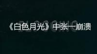 《白色月光》中張一崩潰在孩子面前哭，你認為該不該？